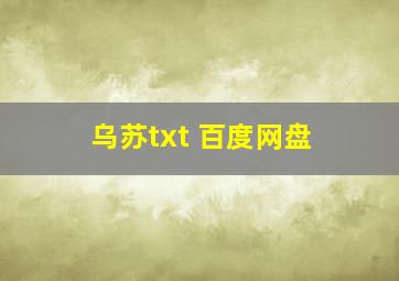 乌苏txt 百度网盘